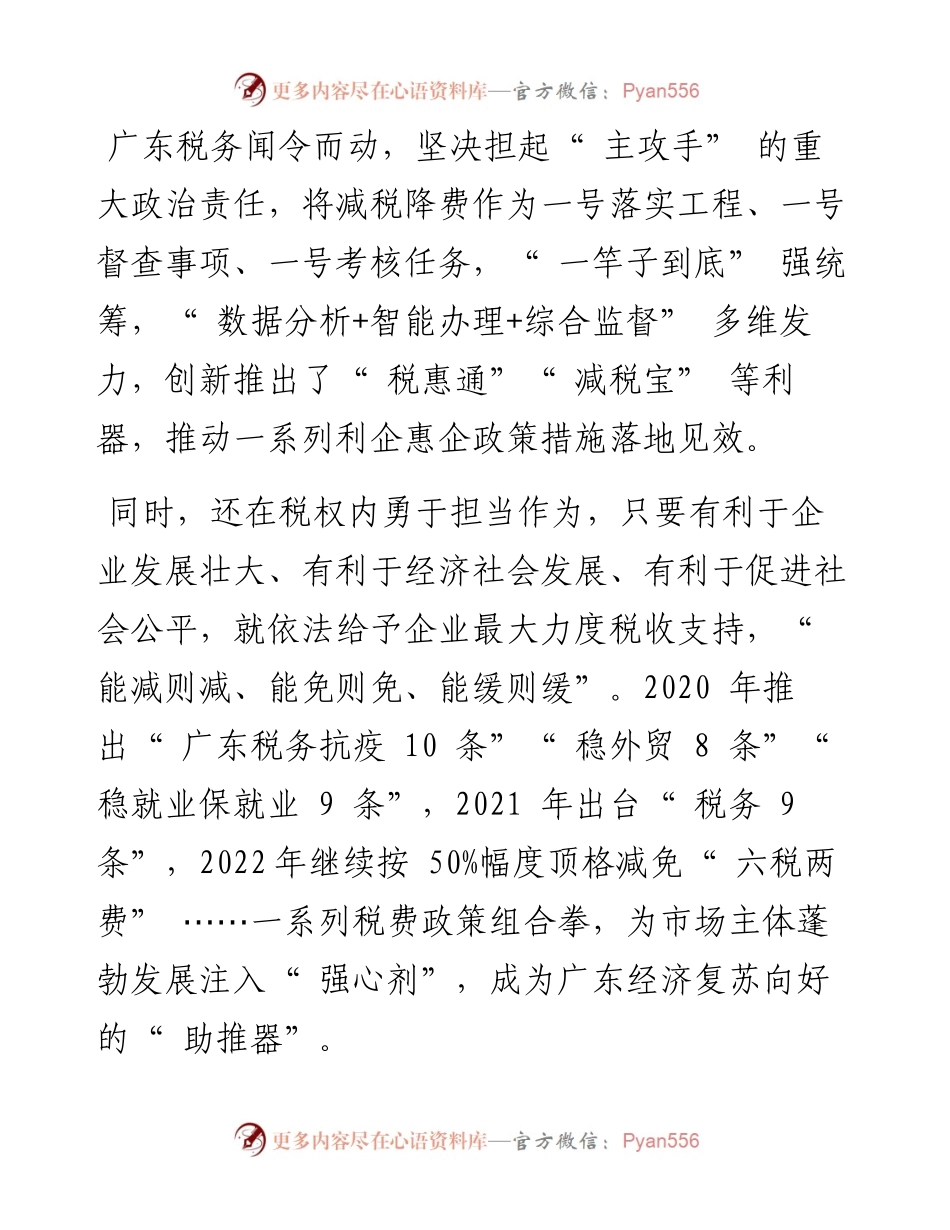 国家税务总局广东省税务局  税收惠企利民  服务“ 国之大者”.docx_第2页