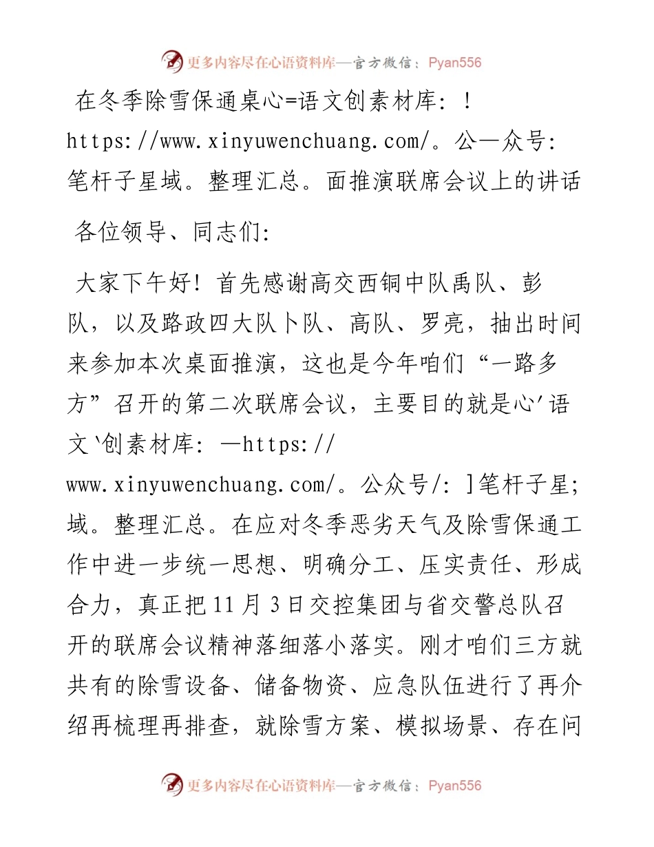 在冬季除雪保通桌面推演联席会议上的讲话.docx_第1页