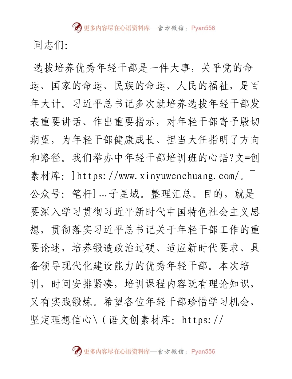 在2024年春季中年轻干部培训班开班式上的讲话提纲.docx_第1页