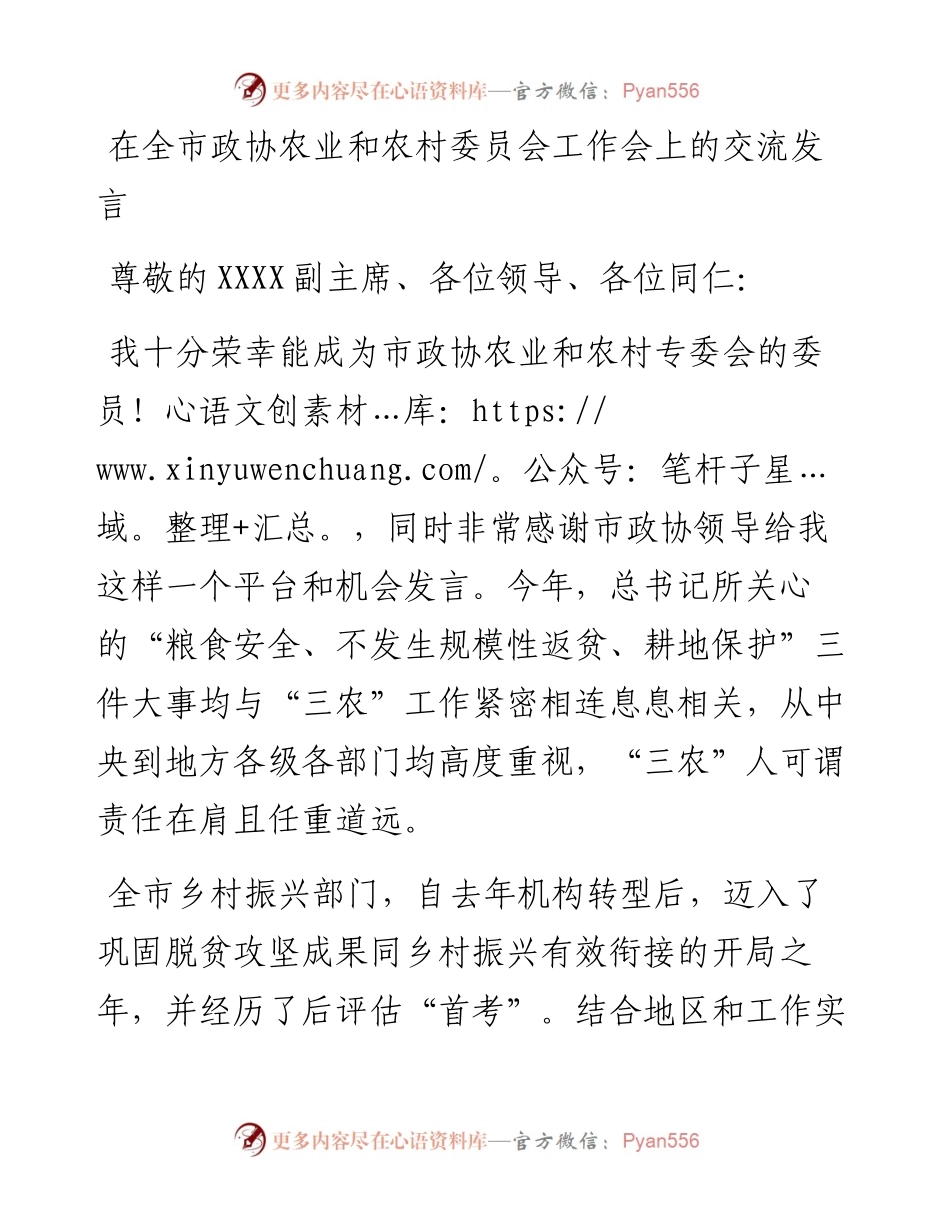在全市政协农业和农村委员会工作会上的交流发言.docx_第1页