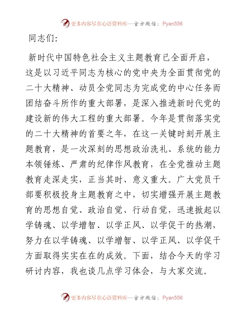 在2023年主题教育专题学习研讨会上的发言.docx_第1页