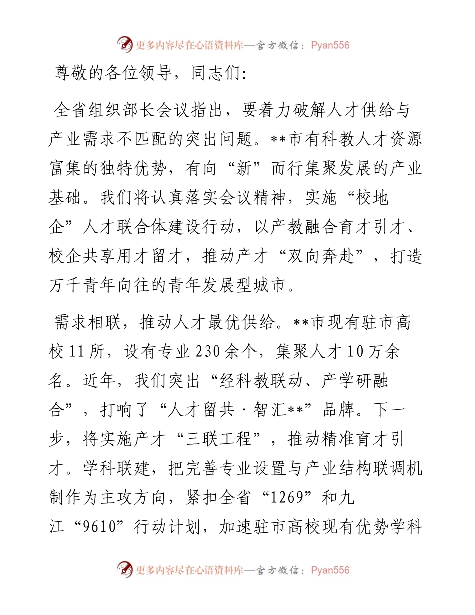 在2024年全市招才引智工作推进会上的汇报发言.docx_第1页