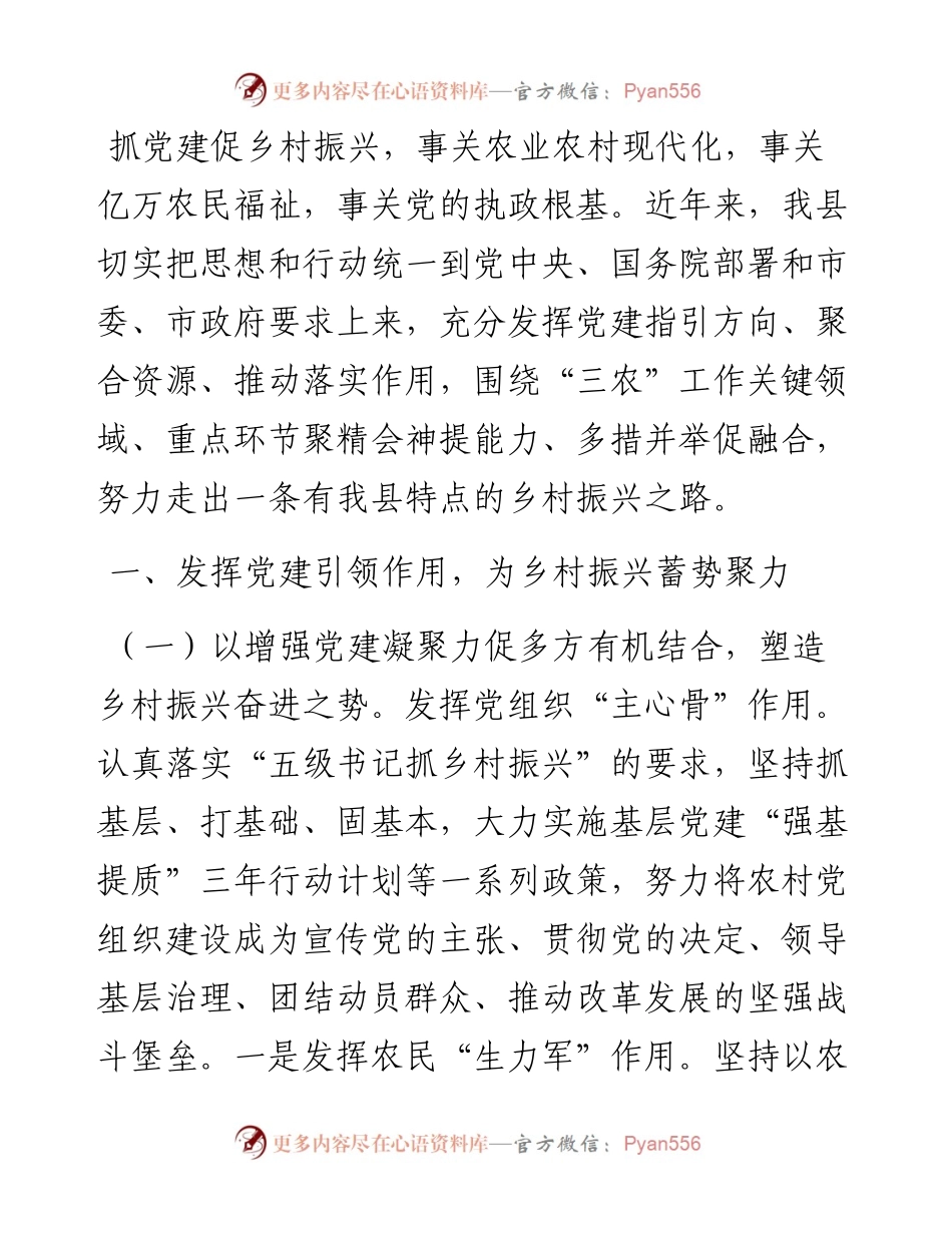 在乡村振兴工作会议上的交流发言：抓党建促乡村振兴的我县新路径.docx_第1页