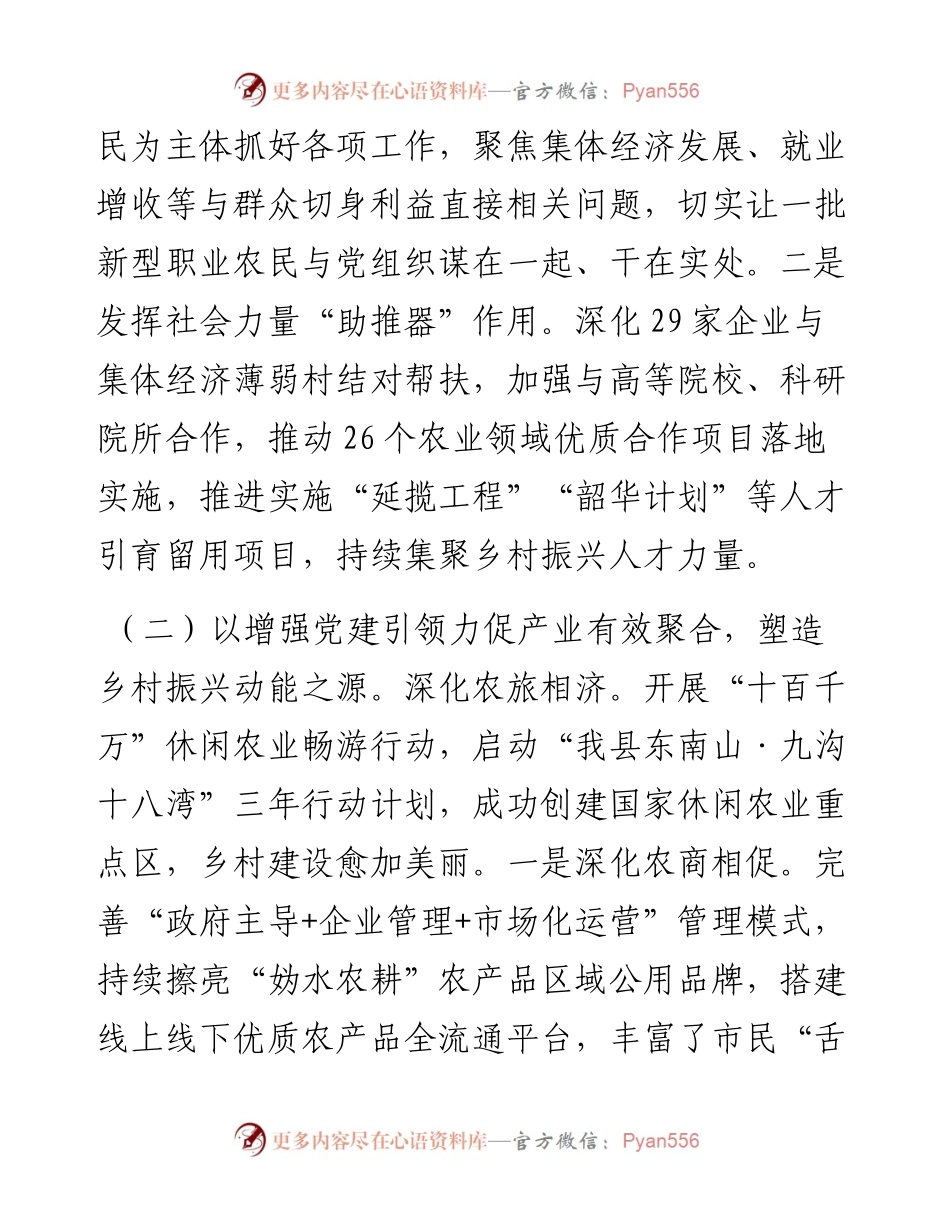 在乡村振兴工作会议上的交流发言：抓党建促乡村振兴的我县新路径.docx_第2页