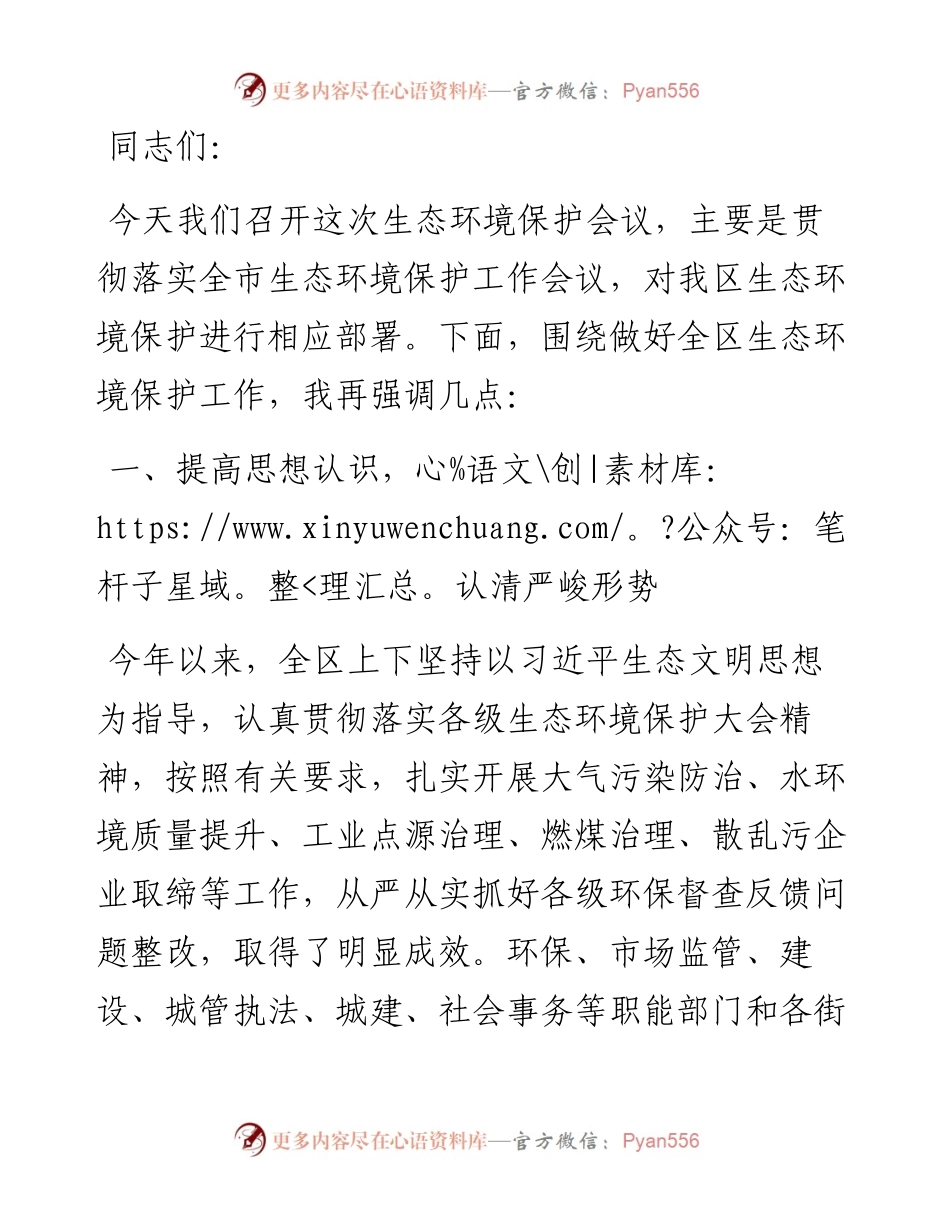 在全区生态环境保护会议上的讲话.docx_第1页