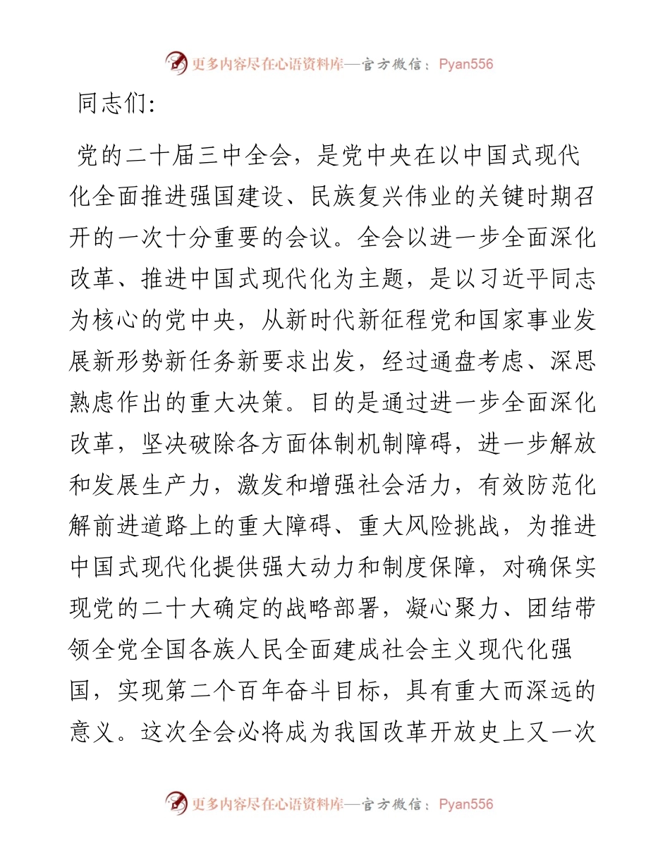 在全省农业系统学习贯彻党的二十届三中全会精神宣讲报告会上的讲稿.docx_第1页