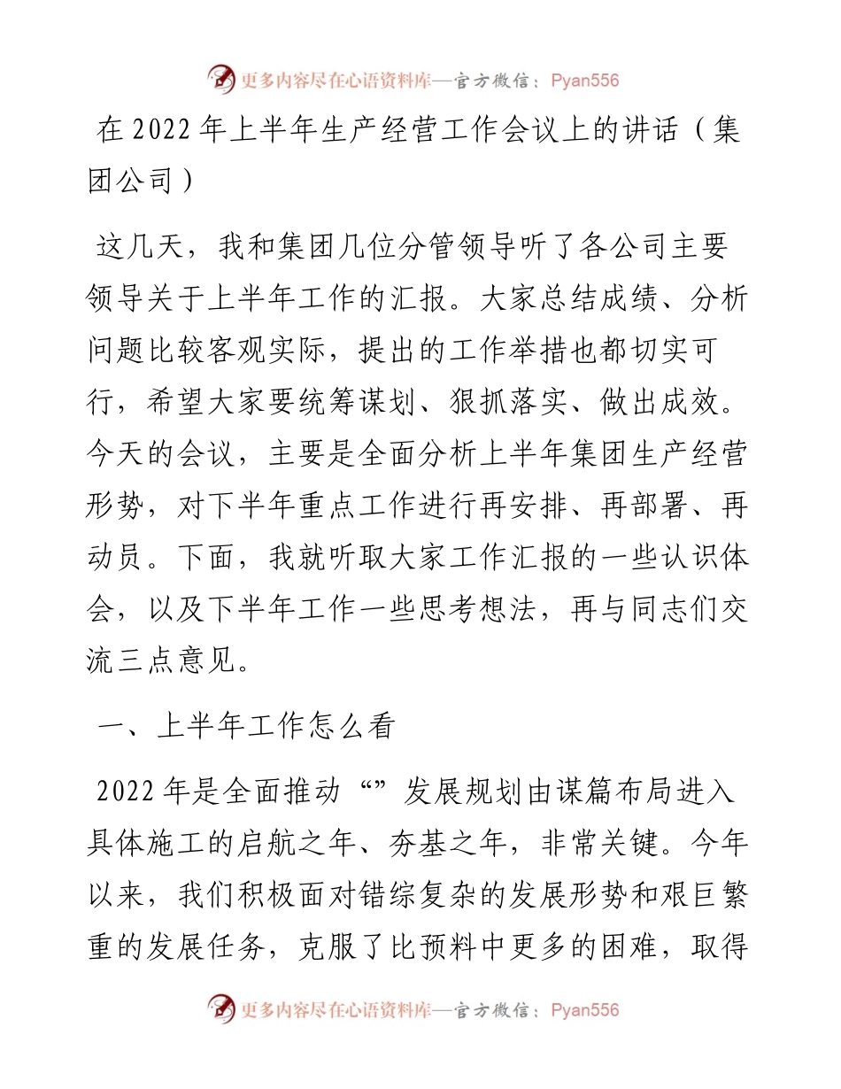 在上半年生产经营工作会议上的讲话（集团公司）.docx_第1页