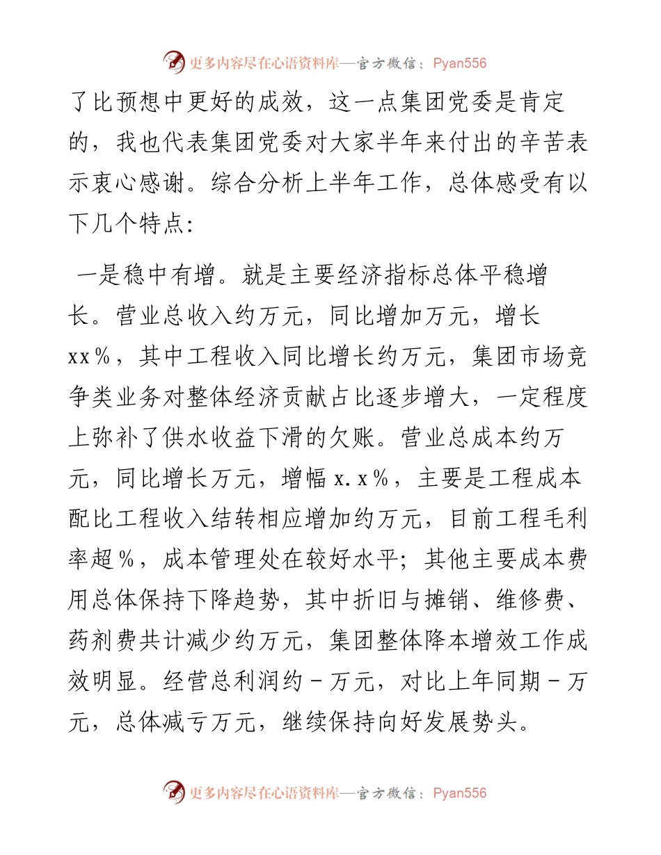 在上半年生产经营工作会议上的讲话（集团公司）.docx_第2页