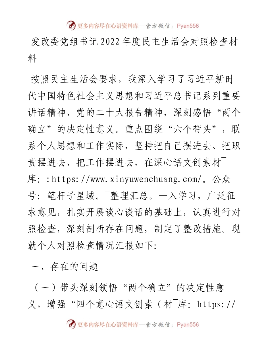 发改委党组书记度民主生活会对照检查材料.docx_第1页