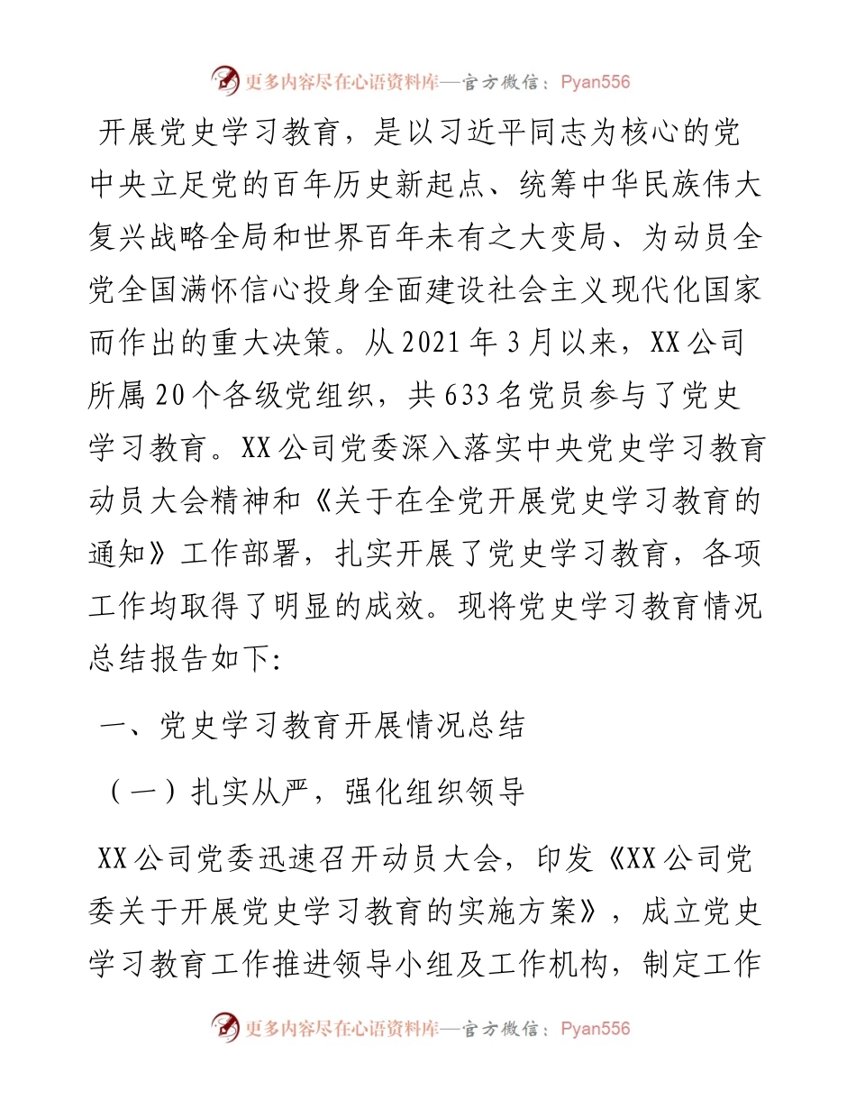 国企党委党史学习教育总结报告.docx_第1页