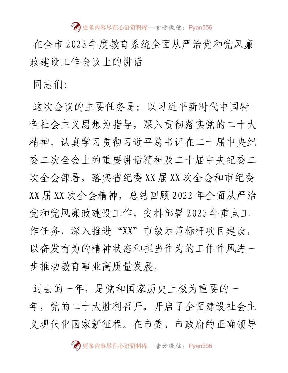 在全市2023年度教育系统全面从严治党和党风廉政建设工作会议上的讲话.docx_第1页