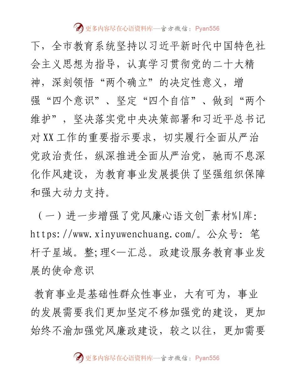 在全市2023年度教育系统全面从严治党和党风廉政建设工作会议上的讲话.docx_第2页