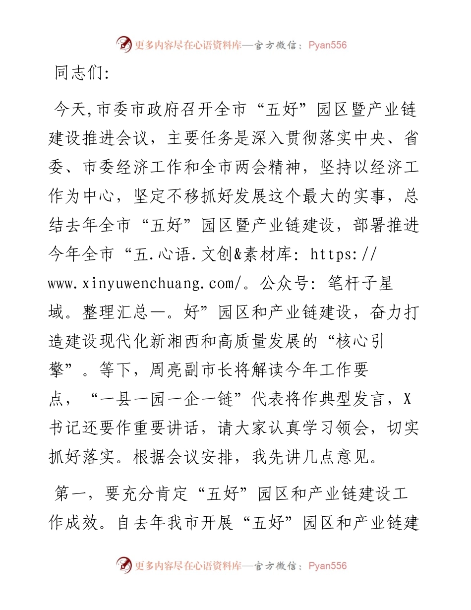在全市产业链建设工作推进会议上的讲话.docx_第1页