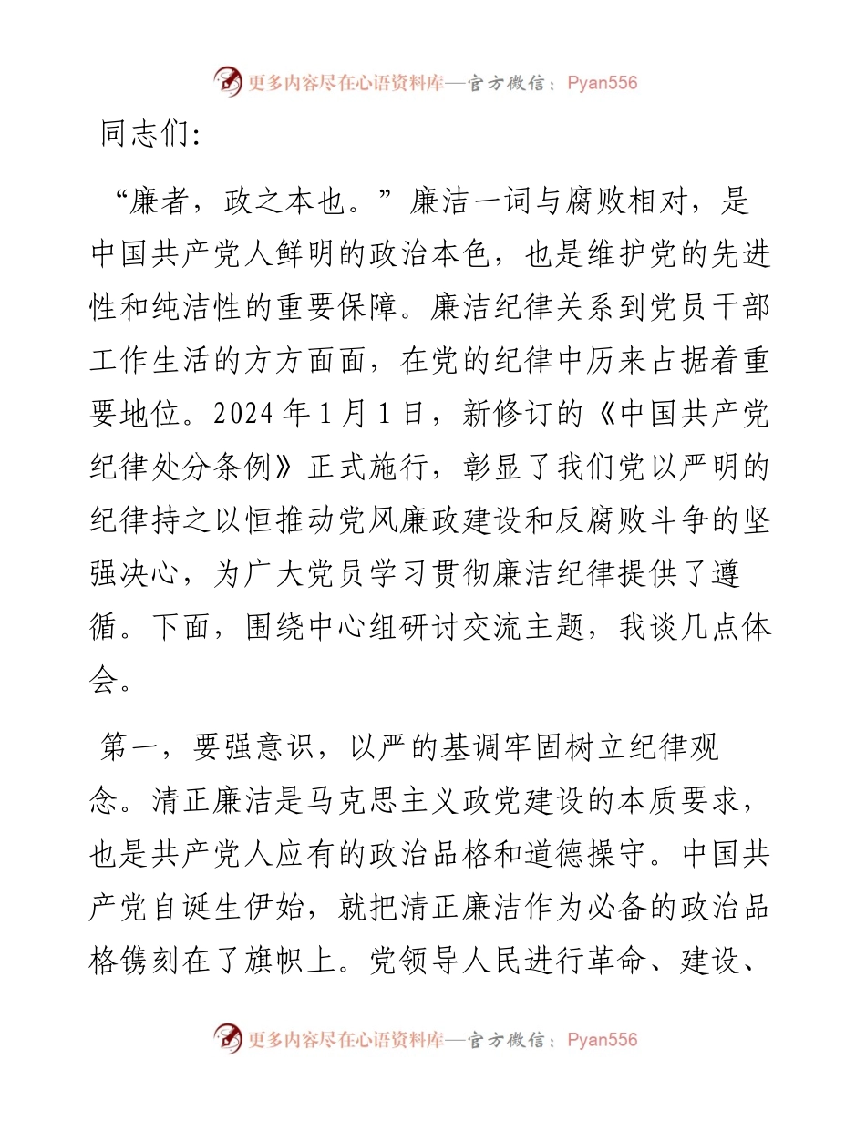 在2024年纪委监委理论学习中心组集体学习会上的研讨交流发言.docx_第1页
