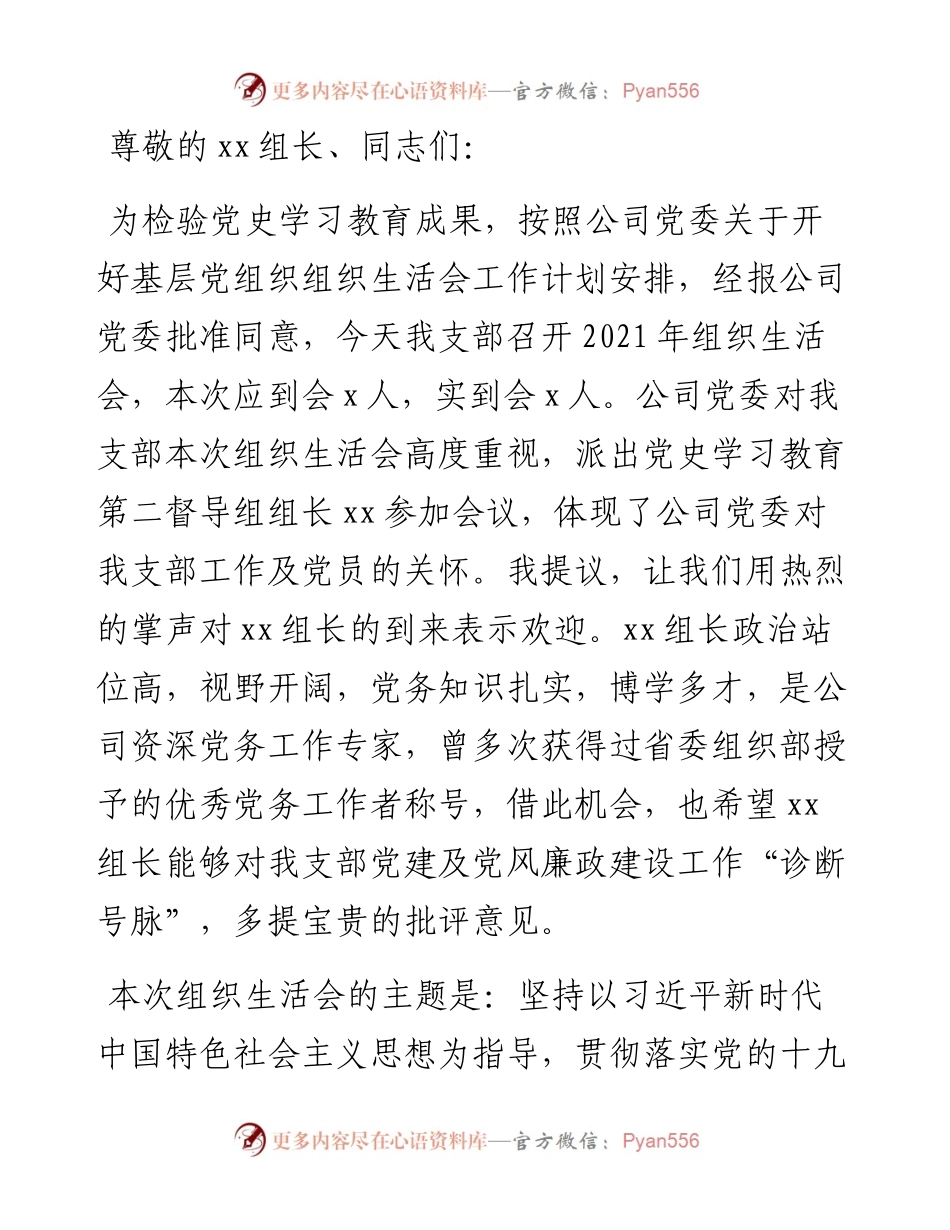 国有企业基层党支部书记组织生活会主持词及表态发言.docx_第1页