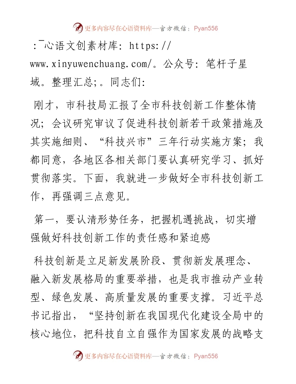 在全市科技创新领导小组会议上的讲话.docx_第1页