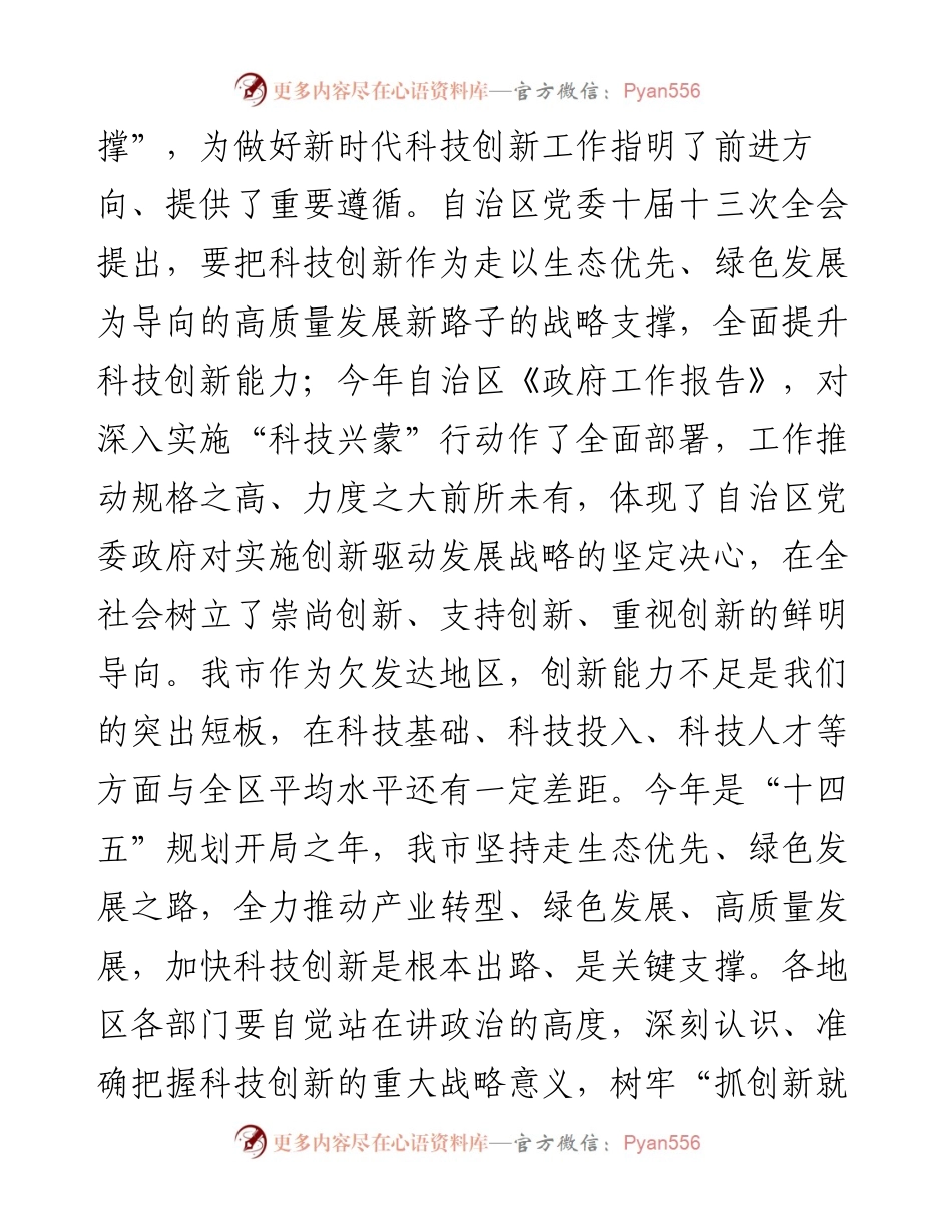 在全市科技创新领导小组会议上的讲话.docx_第2页