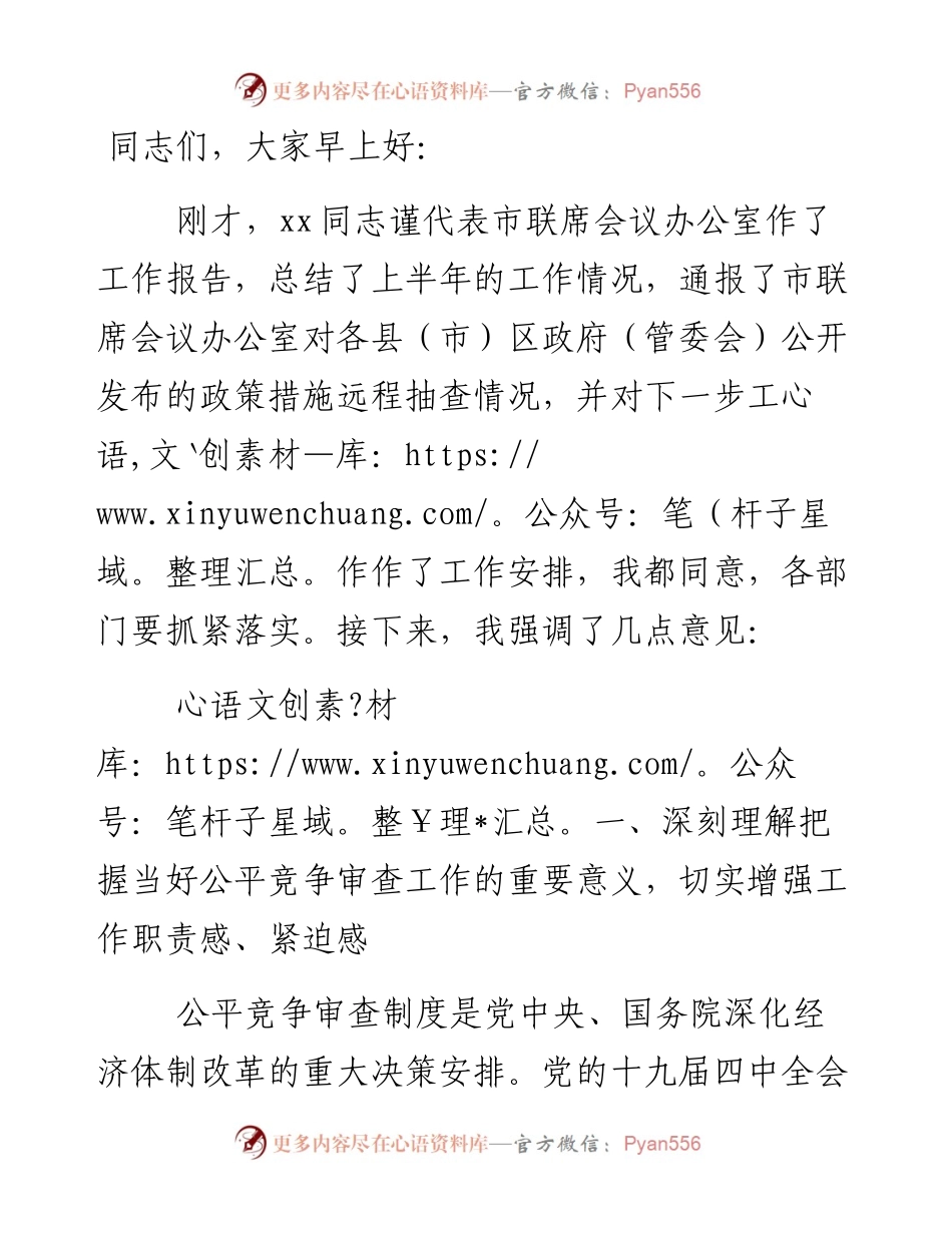 在全市公平竞争审査联席会议上的讲话.docx_第1页