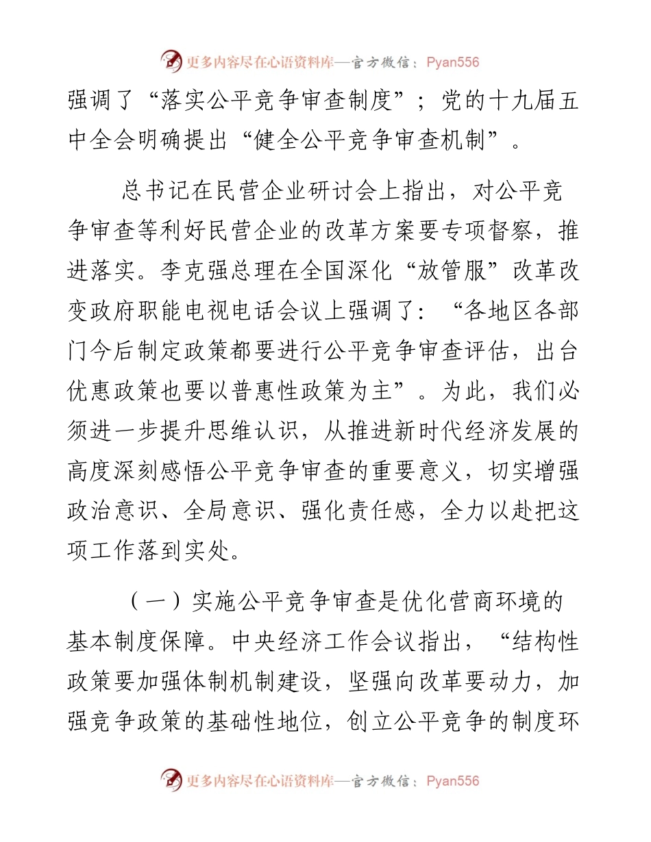 在全市公平竞争审査联席会议上的讲话.docx_第2页