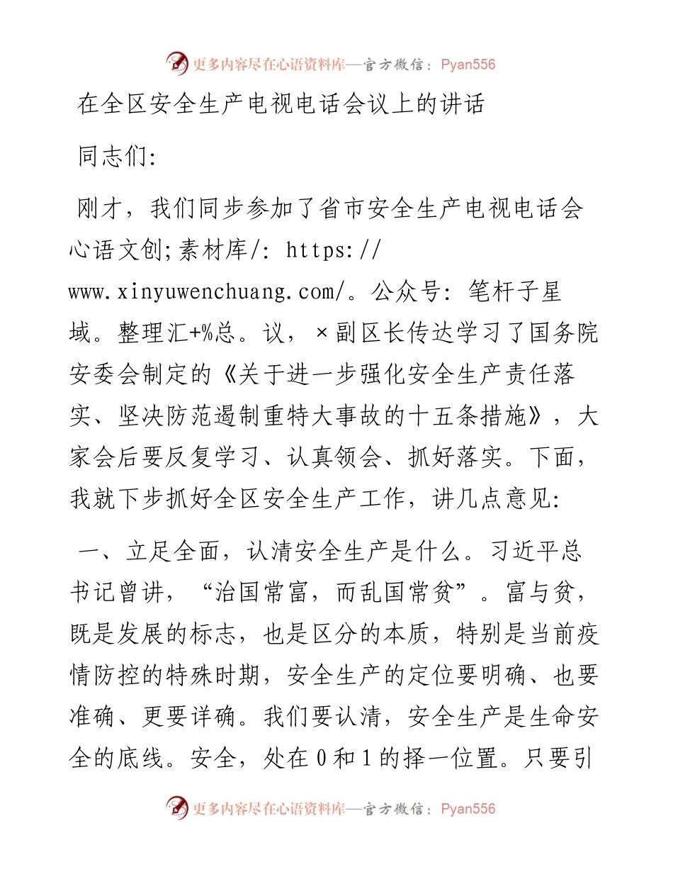 在全区安全生产电视电话会议上的讲话.docx_第1页