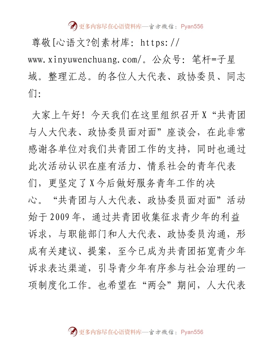 在“共青团与人大代表、政协委员面对面”座谈会上的讲话.docx_第1页