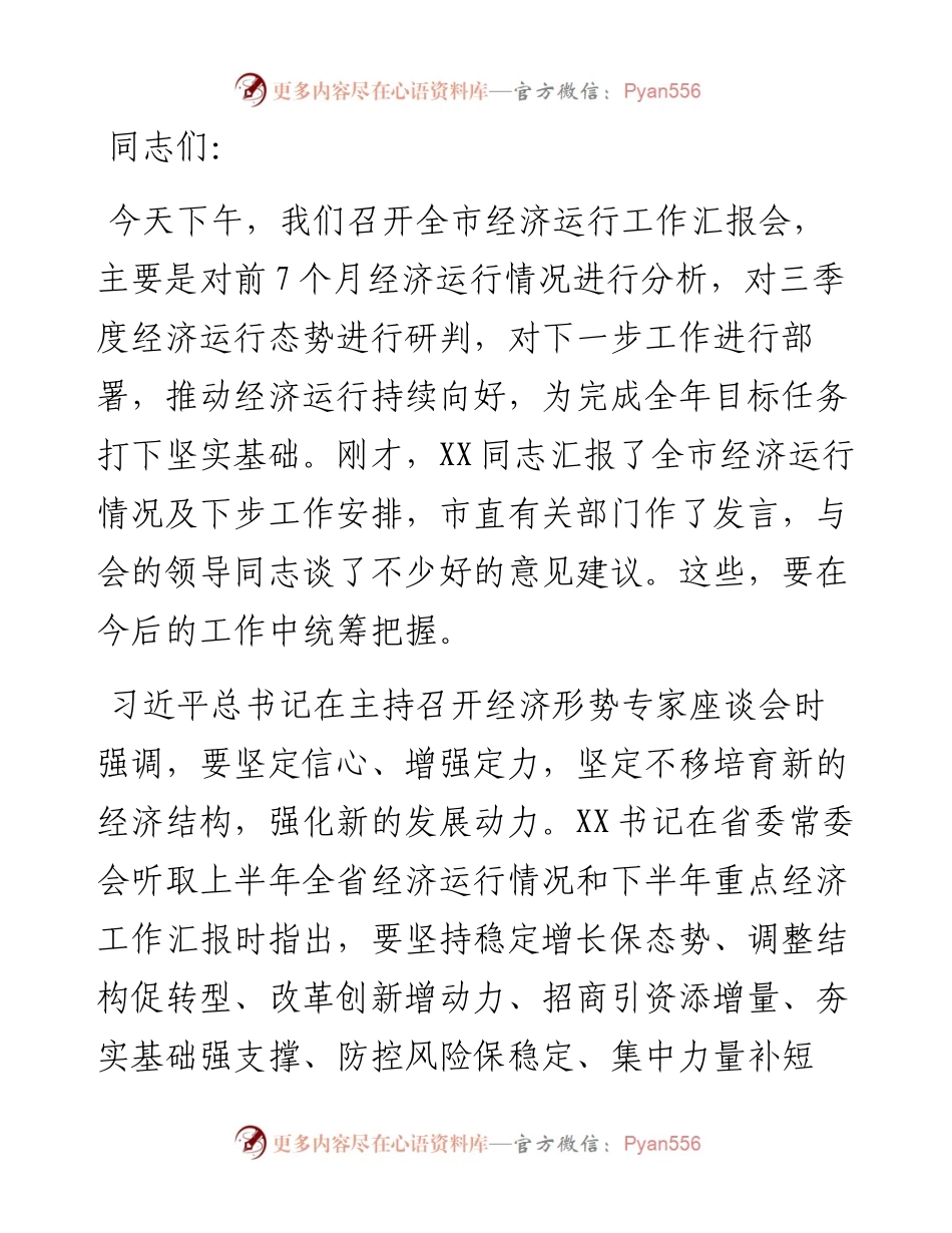 在全市经济运行分析座谈会上的主持讲话.docx_第1页