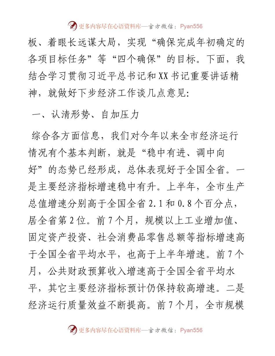 在全市经济运行分析座谈会上的主持讲话.docx_第2页