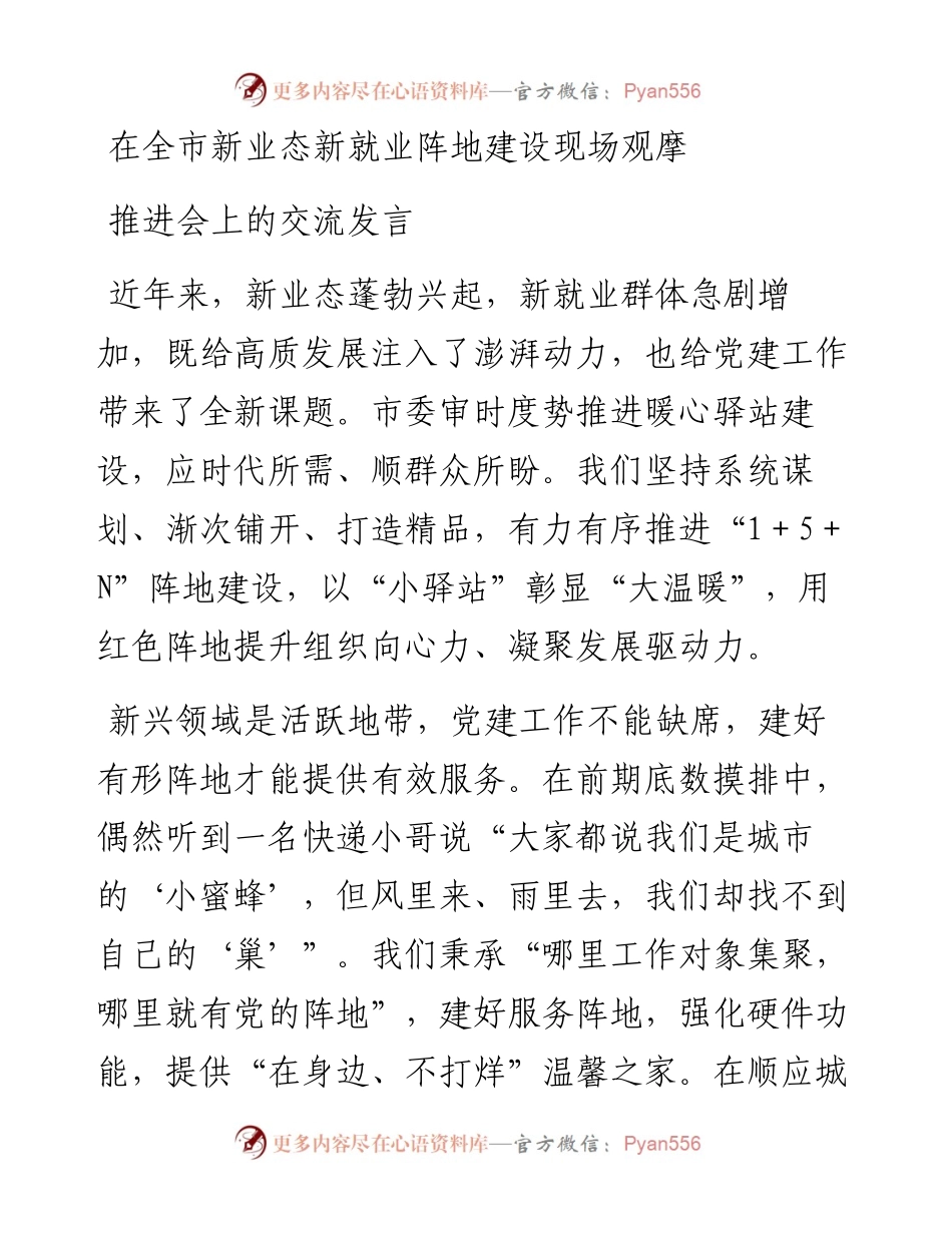 在全市新业态新就业阵地建设现场观摩推进会上的交流发言.docx_第1页