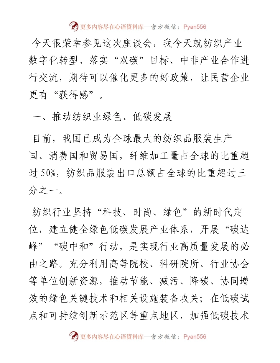 在中国纺织产业联合会座谈交流上发言.docx_第1页