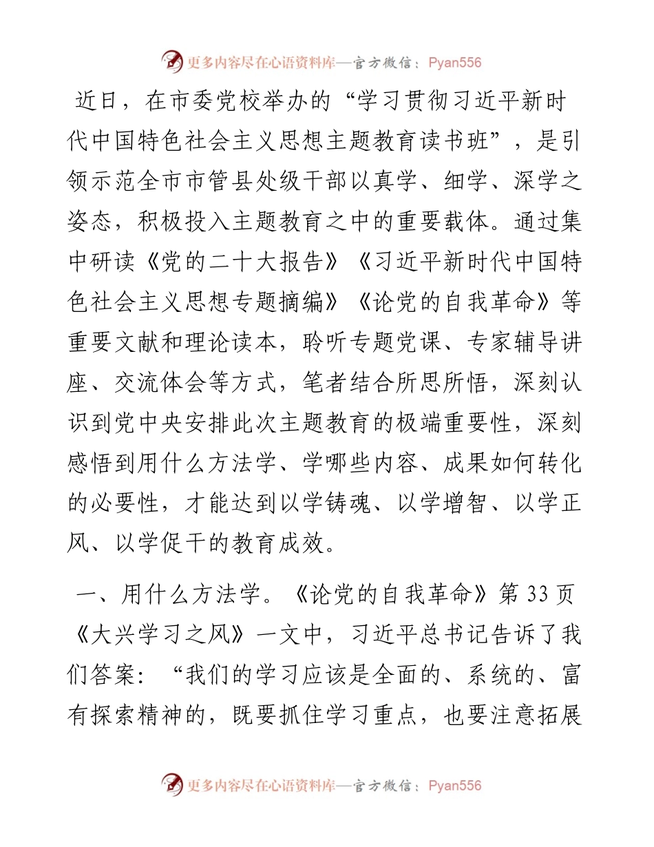 参加市委党校县处级领导干部主题教育读书班学习体会.docx_第1页