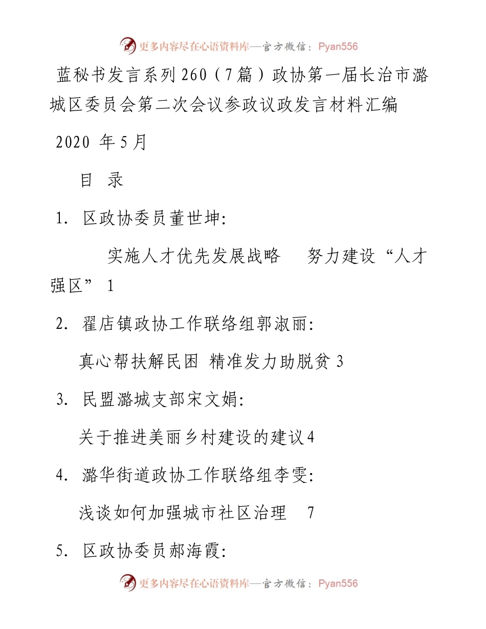 发言系列260（7篇）政协第一届长治市潞城区委员会第二次会议参政议政发言材料汇编.docx_第1页