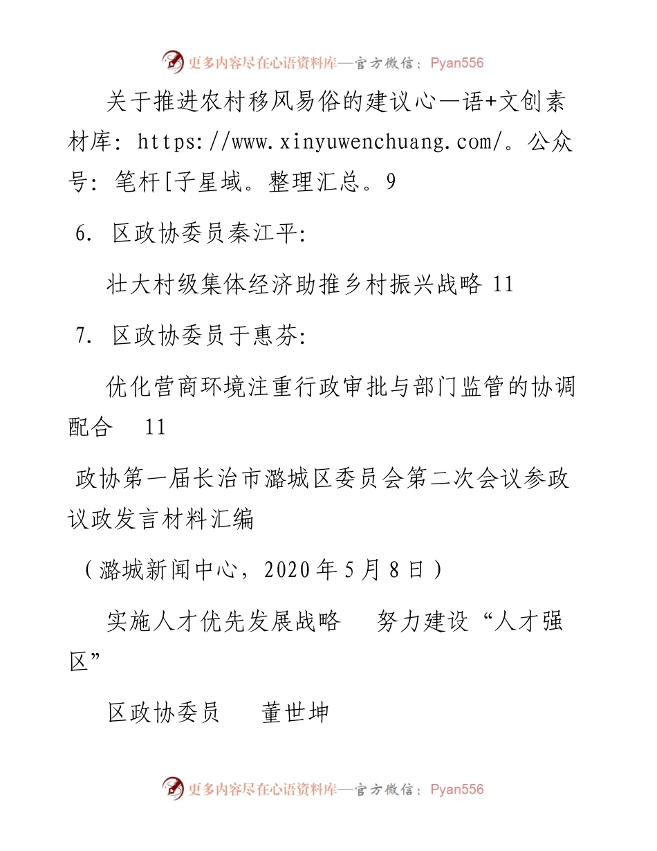 发言系列260（7篇）政协第一届长治市潞城区委员会第二次会议参政议政发言材料汇编.docx_第2页