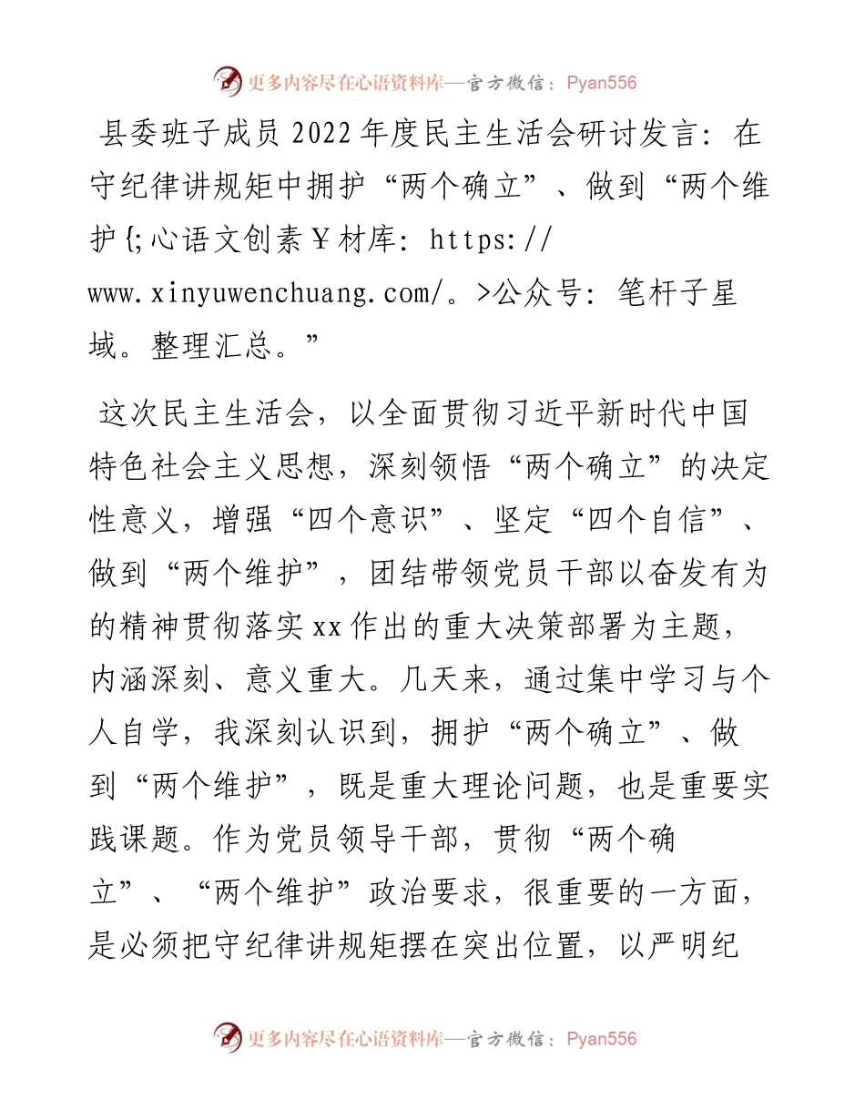 县委班子成员度民主生活会研讨发言：在守纪律讲规矩中拥护“两个确立”、做到“两个维护”.docx_第1页