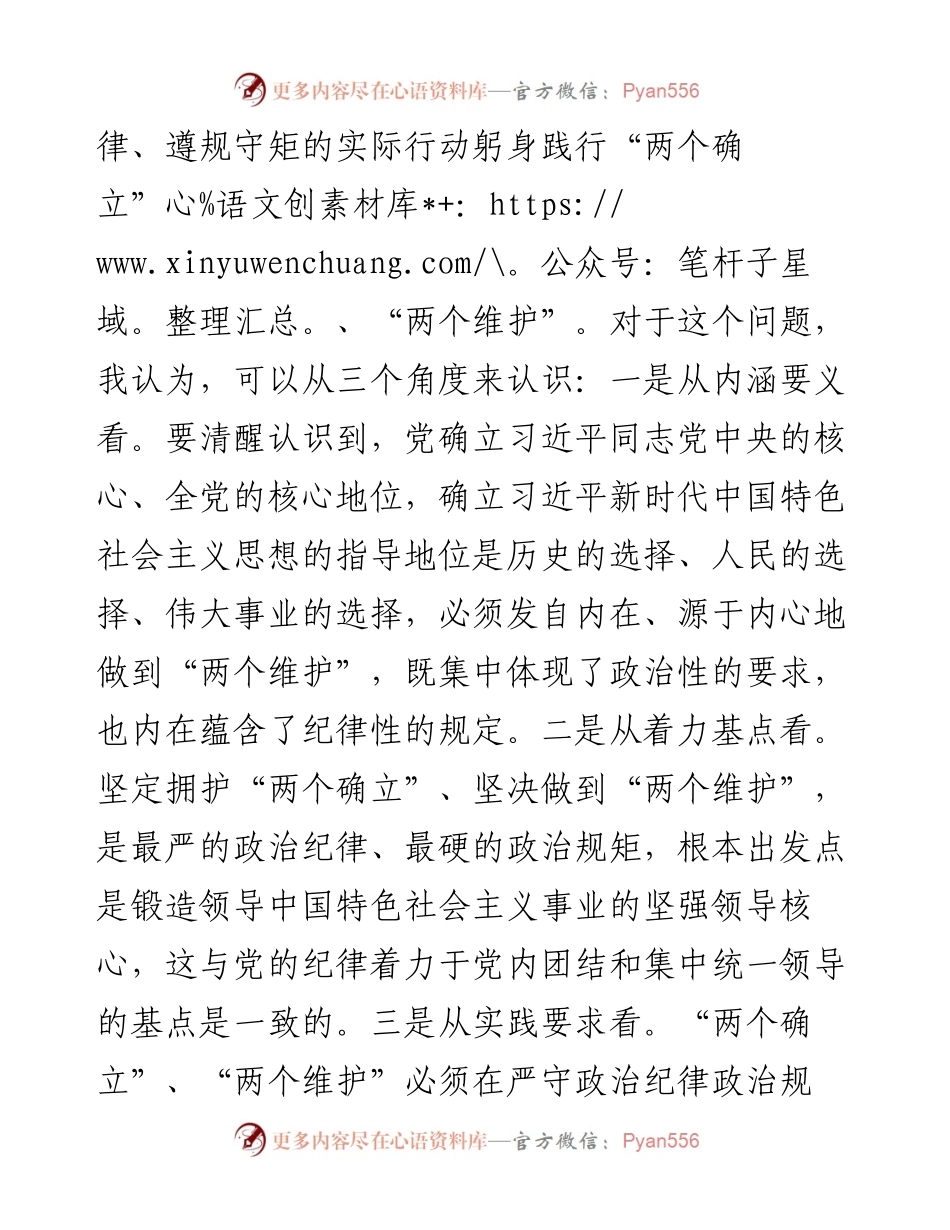 县委班子成员度民主生活会研讨发言：在守纪律讲规矩中拥护“两个确立”、做到“两个维护”.docx_第2页