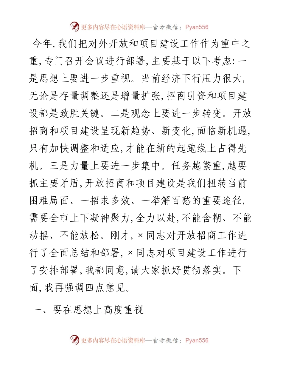 在全市对外开放暨重点项目建设会议上的讲话.docx_第1页