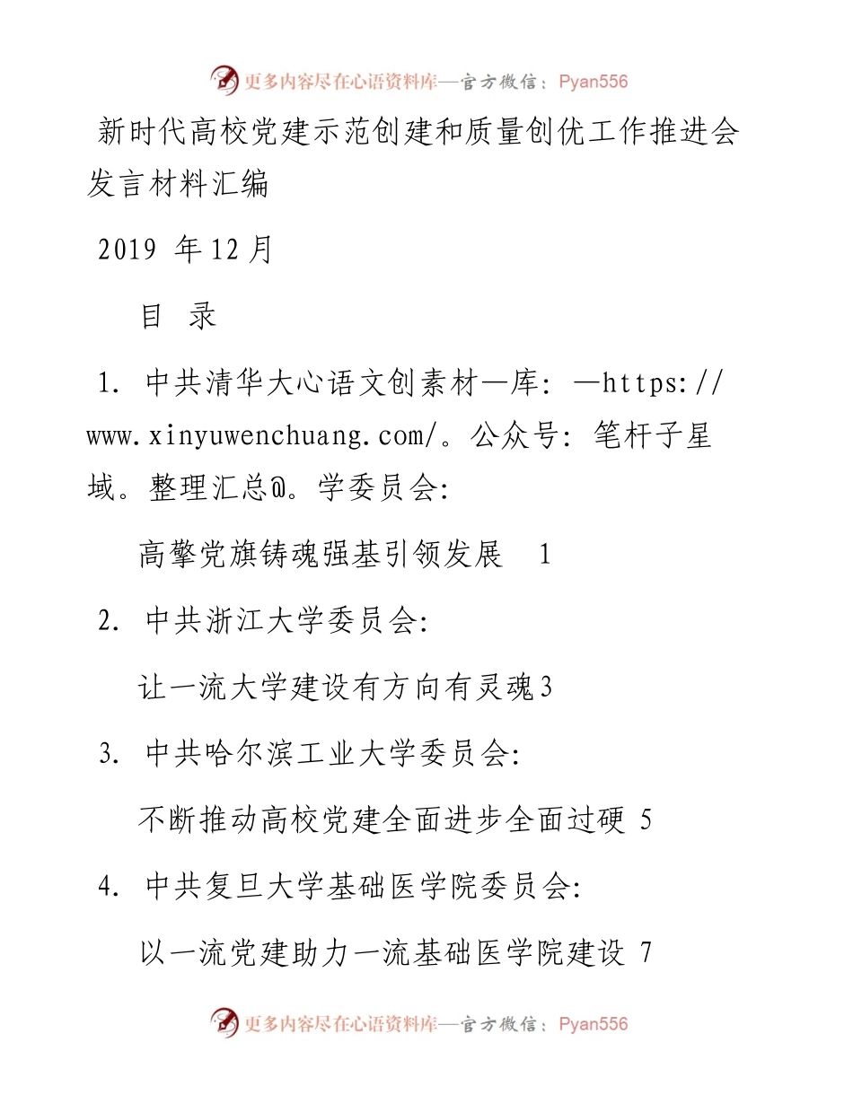 发言系列205（8篇）新时代高校党建示范创建和质量创优工作推进会发言材料汇编.docx_第1页