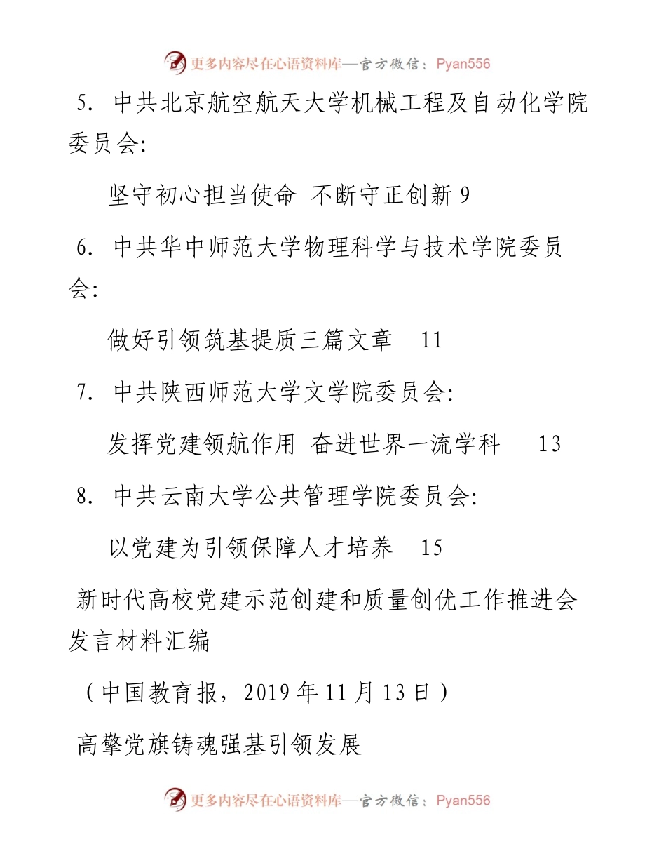 发言系列205（8篇）新时代高校党建示范创建和质量创优工作推进会发言材料汇编.docx_第2页