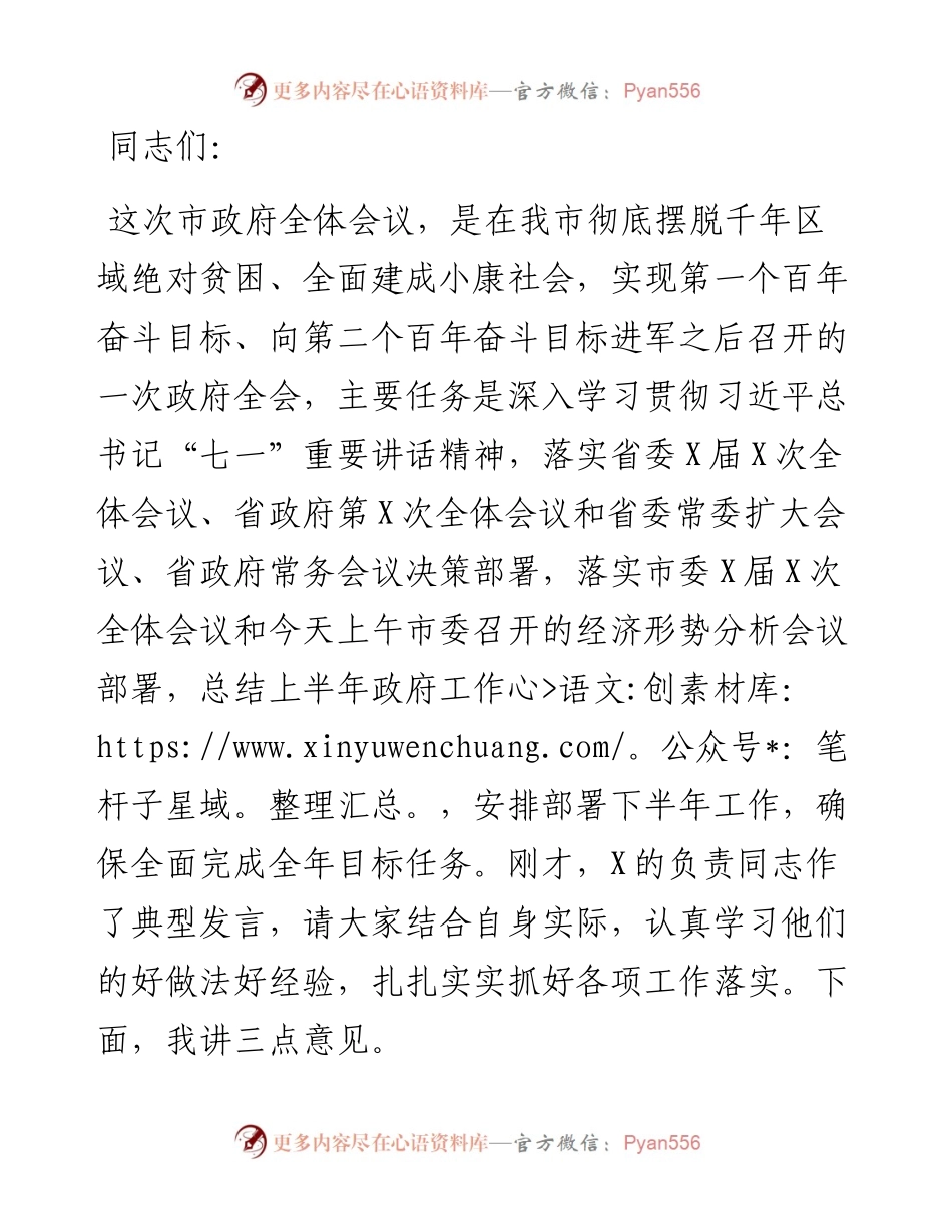在上半年市政府全体会议上的讲话.docx_第1页
