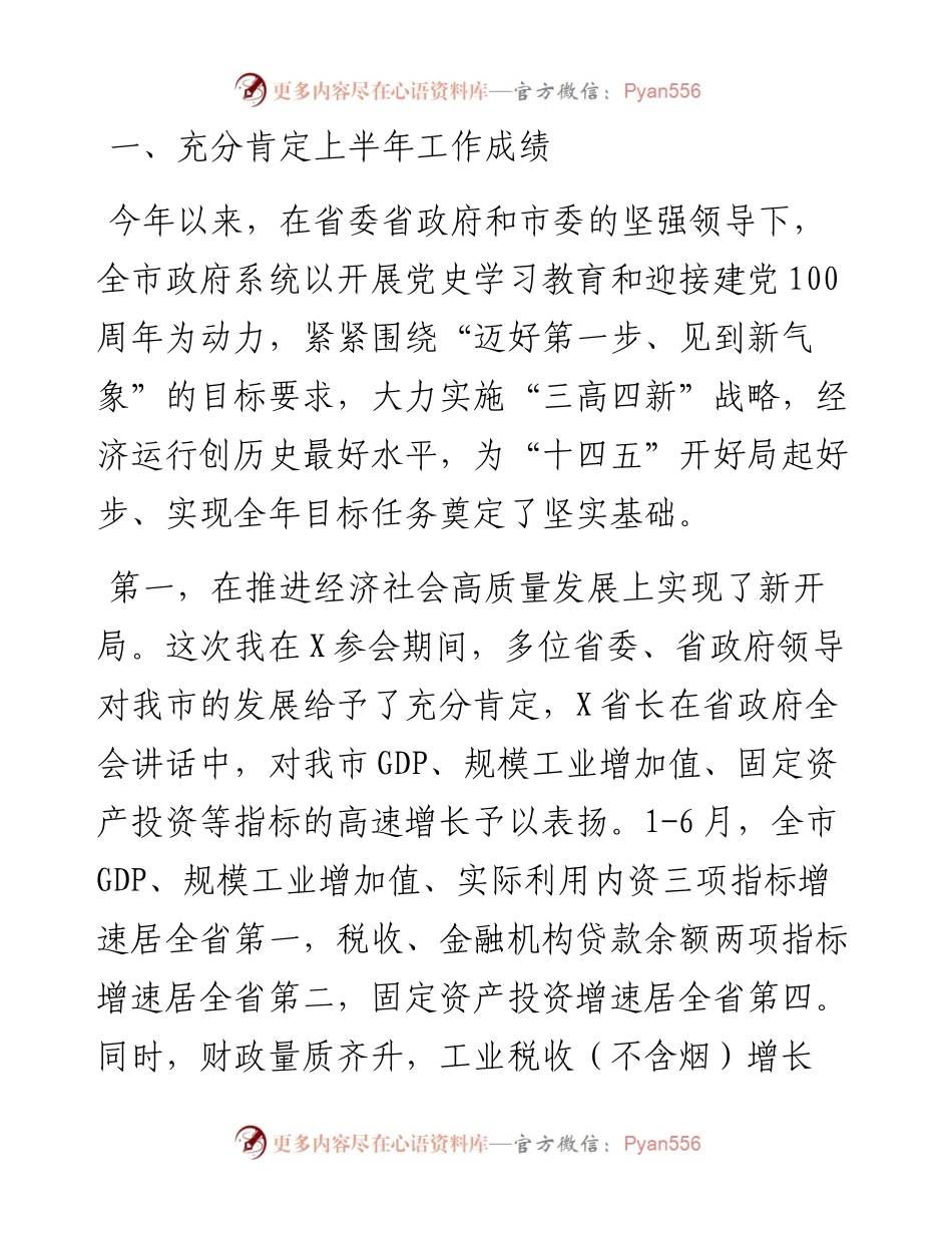 在上半年市政府全体会议上的讲话.docx_第2页