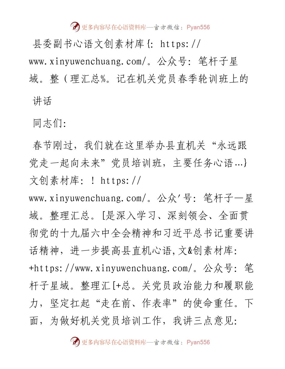 县委副书记在机关党员春季轮训班上的讲话.docx_第1页