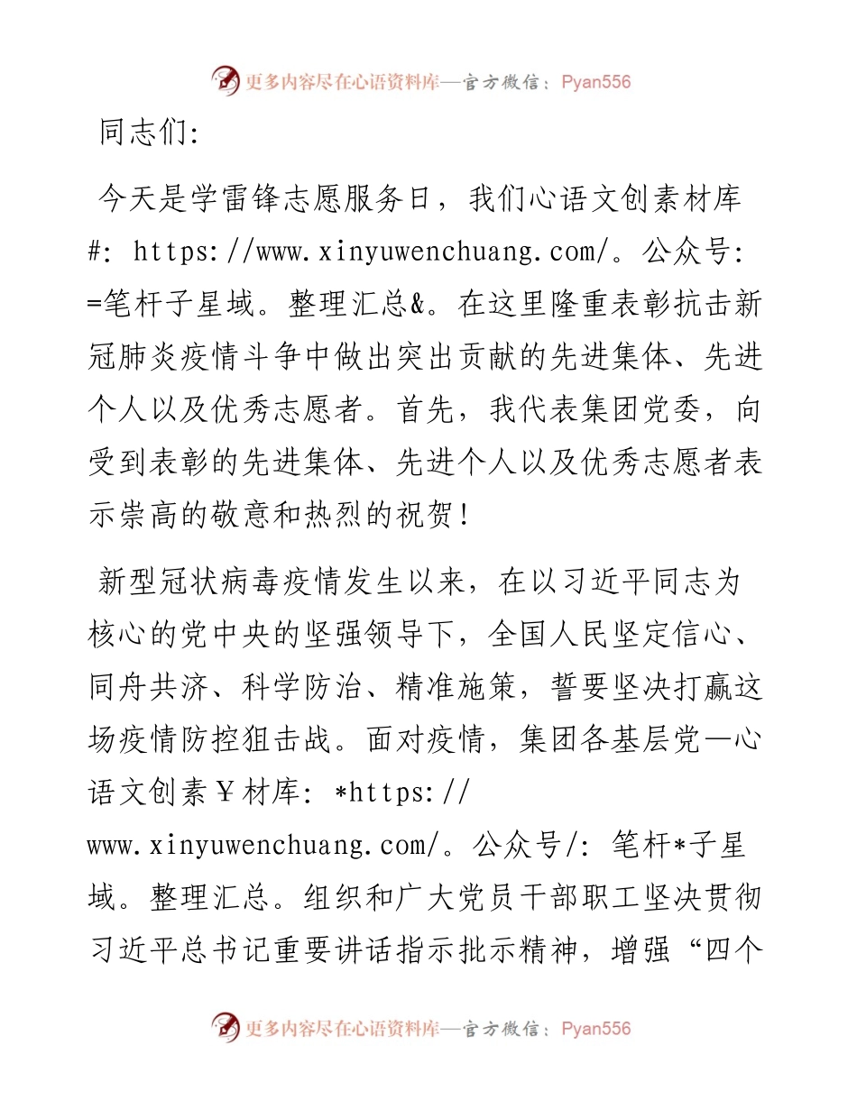 在X集团疫情防控先进集体、先进个人、优秀志愿者表彰大会上的讲话.docx_第1页