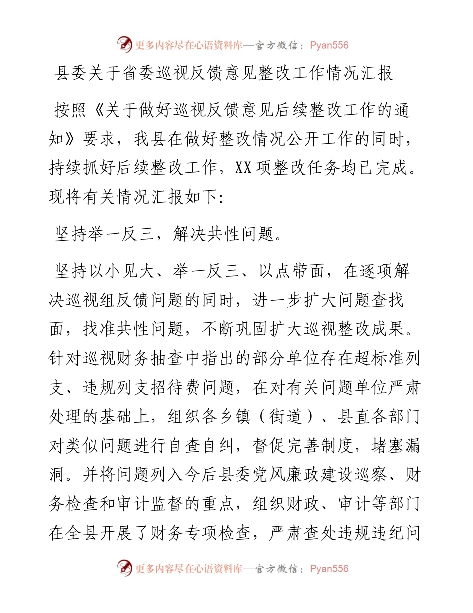 县委关于省委巡视反馈意见整改工作情况汇报.docx_第1页