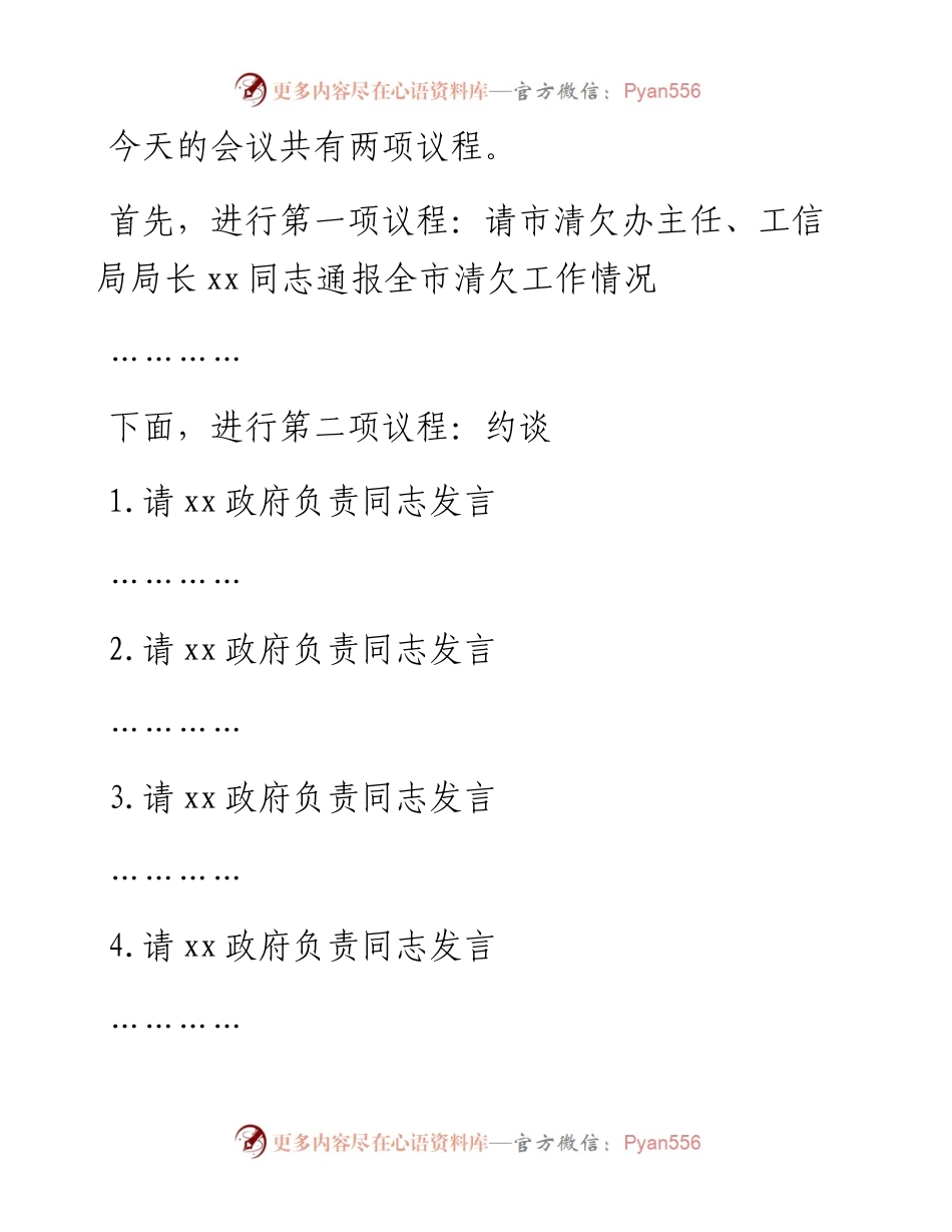 在全市清欠工作约谈会上的主持讲话.docx_第2页