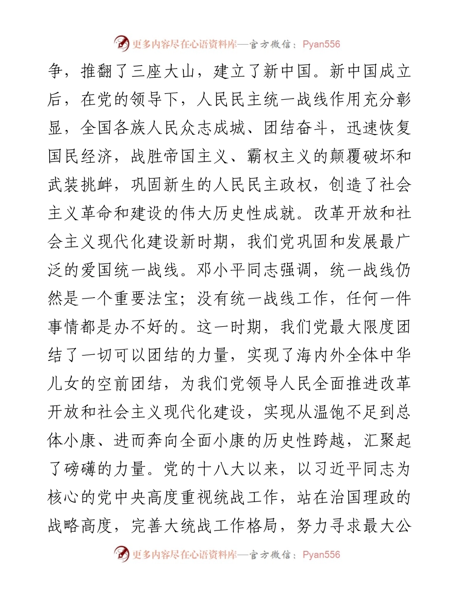 喜迎二十大微党课：《坚持统一战线》.docx_第2页