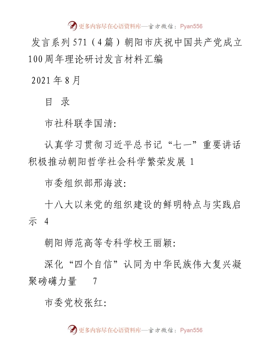 发言系列571（4篇）朝阳市庆祝中国共产党成立100周年理论研讨发言材料汇编.docx_第1页