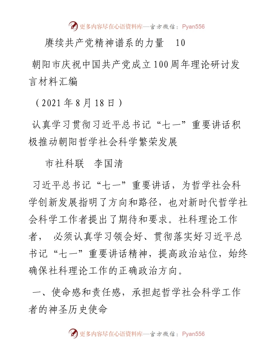 发言系列571（4篇）朝阳市庆祝中国共产党成立100周年理论研讨发言材料汇编.docx_第2页