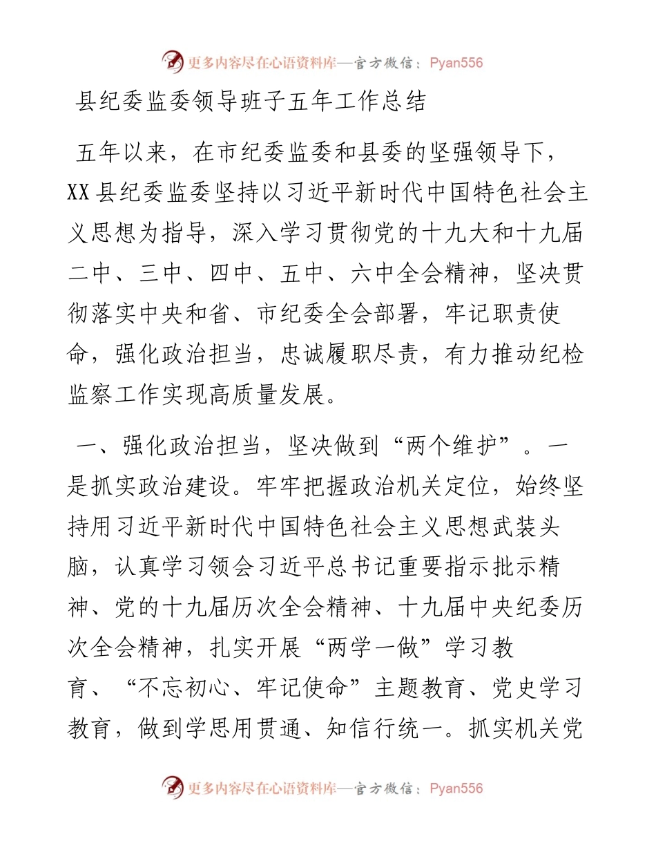 县纪委监委领导班子五年工作总结.docx_第1页