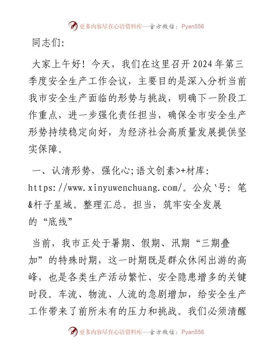 在2024年第三季度安全生产工作会议上的讲话.docx_第1页