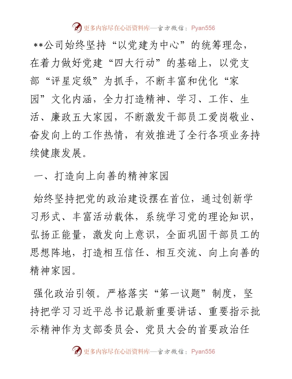 国企党建经验交流材料：多措并举助力“五大家园”建设.docx_第1页