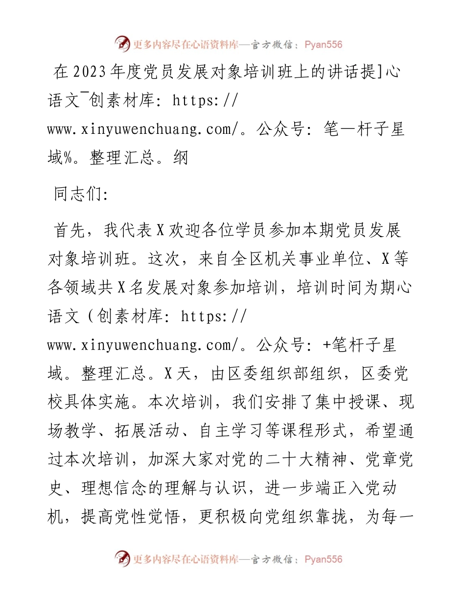 在2023年度党员发展对象培训班上的讲话提纲.docx_第1页
